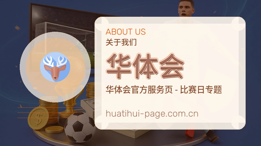 华体会体育周边与资讯